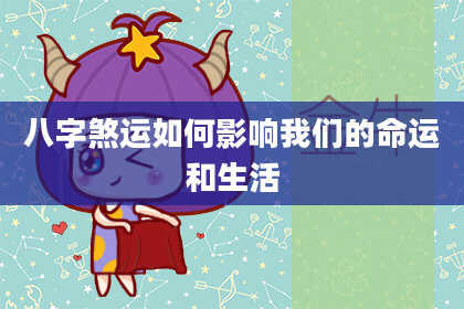 八字煞运如何影响我们的命运和生活