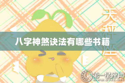 八字神煞诀法有哪些书籍