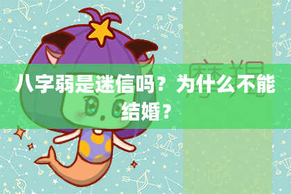 八字弱是迷信吗?为什么不能结婚?
