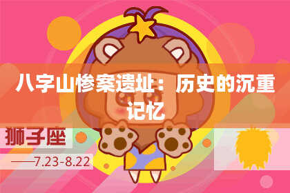 八字山惨案遗址：历史的沉重记忆