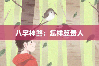 八字神煞：怎样算贵人