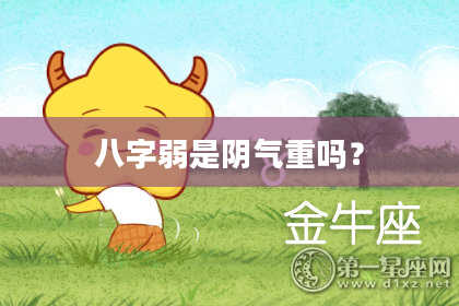 八字弱是阴气重吗?