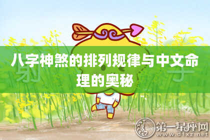八字神煞的排列规律与中文命理的奥秘