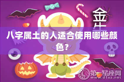 八字属土的人适合使用哪些颜色?
