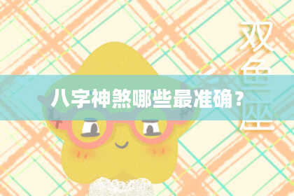 八字神煞哪些最准确？