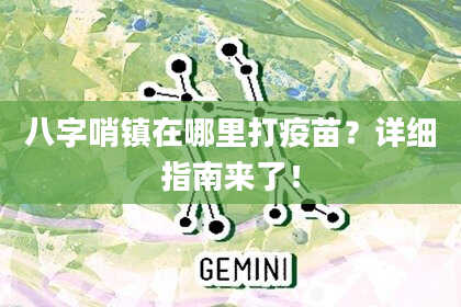 八字哨镇在哪里打疫苗？详细指南来了！