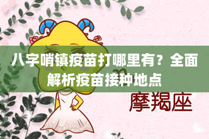 八字哨镇疫苗打哪里有？全面解析疫苗接种地点