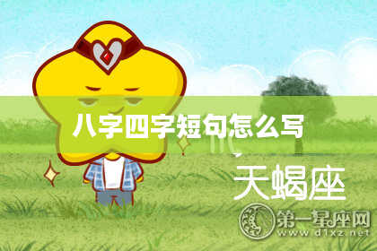 八字四字短句怎么写
