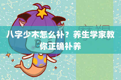 八字少木怎么补？养生学家教你正确补养
