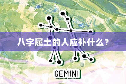 八字属土的人应补什么?