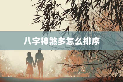 八字神煞多怎么排序
