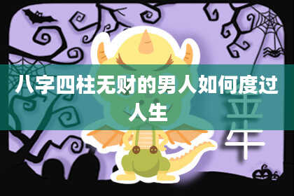 八字四柱无财的男人如何度过人生