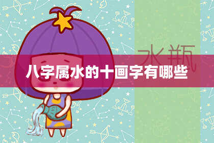 八字属水的十画字有哪些