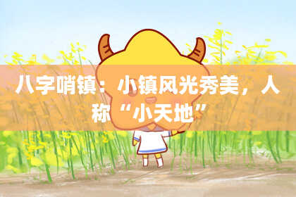 八字哨镇：小镇风光秀美，人称“小天地”