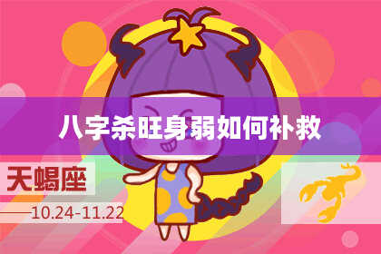 八字杀旺身弱如何补救