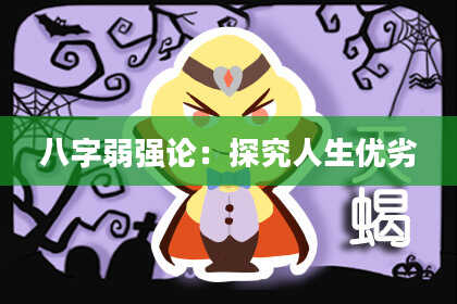 八字弱强论:探究人生优劣