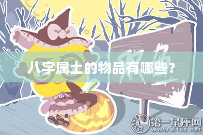 八字属土的物品有哪些?