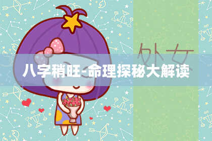 八字稍旺-命理探秘大解读