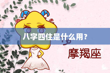 八字四住是什么用？