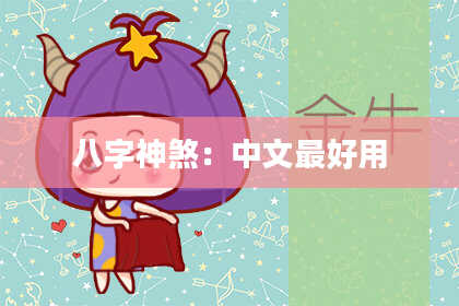 八字神煞：中文最好用