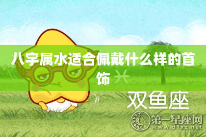 八字属水适合佩戴什么样的首饰