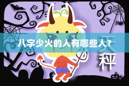 八字少火的人有哪些人？
