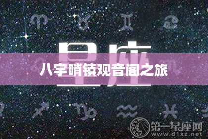 八字哨镇观音阁之旅