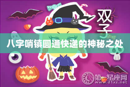 八字哨镇圆通快递的神秘之处