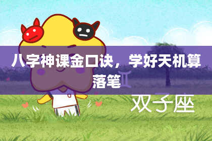 八字神课金口诀，学好天机算落笔