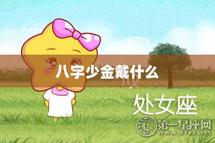 八字少金戴什么