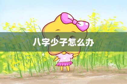 八字少子怎么办