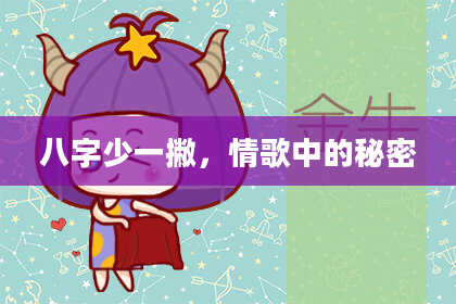八字少一撇，情歌中的秘密