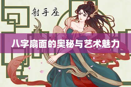 八字扇面的奥秘与艺术魅力