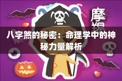 八字煞的秘密：命理学中的神秘力量解析