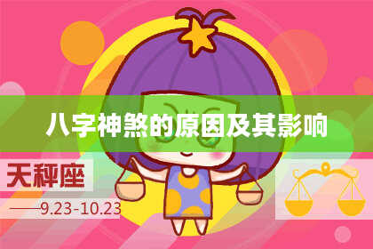 八字神煞的原因及其影响