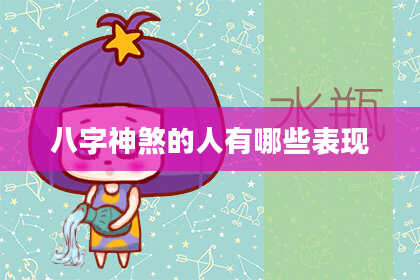 八字神煞的人有哪些表现