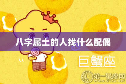八字属土的人找什么配偶
