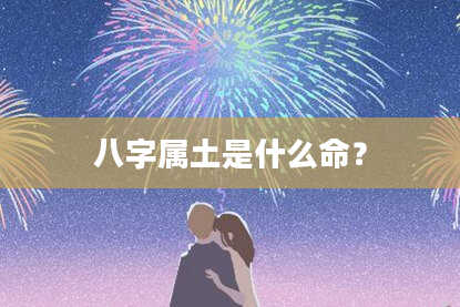 八字属土是什么命?