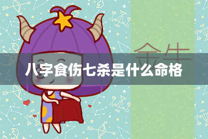 八字食伤七杀是什么命格