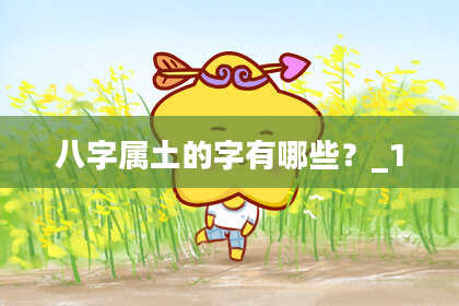 八字属土的字有哪些？_1