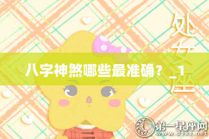 八字神煞哪些最准确？_1