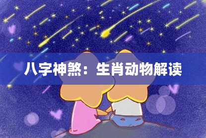 八字神煞：生肖动物解读