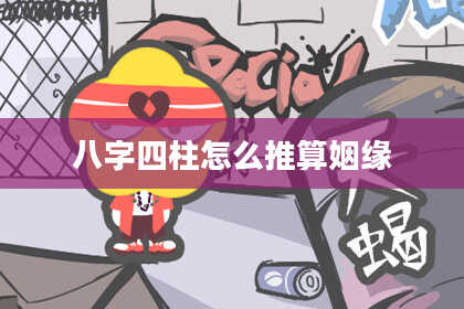 八字四柱怎么推算姻缘