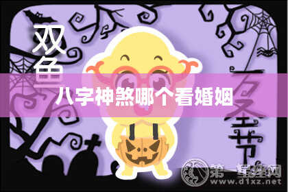 八字神煞哪个看婚姻