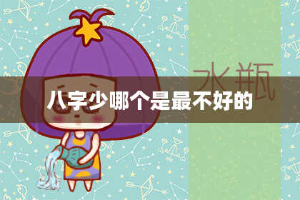 八字少哪个是最不好的