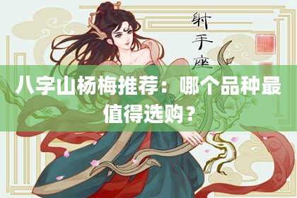 八字山杨梅推荐:哪个品种最值得选购?