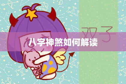 八字神煞如何解读