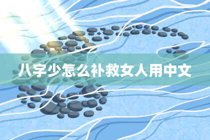 八字少怎么补救女人用中文
