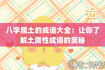 八字属土的成语大全：让你了解土属性成语的奥秘