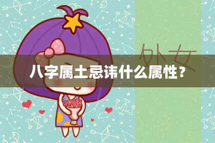 八字属土忌讳什么属性?